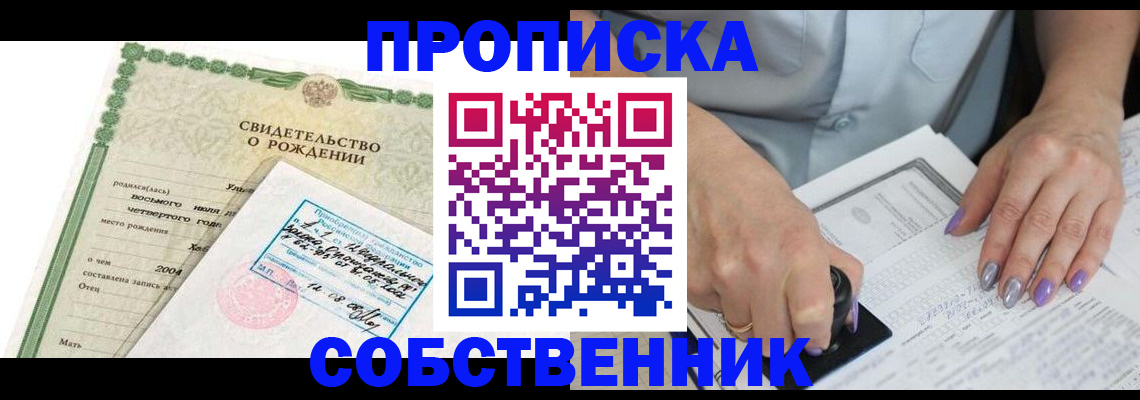 прописка от собственника в Артёме